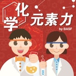 Logo of the podcast 化学元素力 Podcast 化学元素力