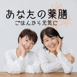 Podcast あなたの薬膳～ごはんから元気に～