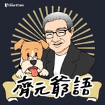 Logo of the podcast 齊元爺語 Podcast 齊元爺語