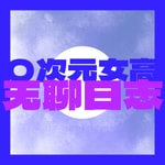 Logo of the podcast 〇次元女高无聊日志 High School Girl's Diary Podcast 〇次元女高无聊日志 High School Girl's Diary