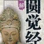 Logo of the podcast 圆觉经月明说|每天几分钟了悟生命实相! Podcast 圆觉经月明说|每天几分钟了悟生命实相!