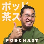 Logo of the podcast 原カテキンのポッド茶スト Podcast 原カテキンのポッド茶スト