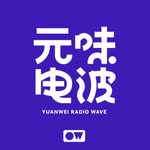 Logo of the podcast 元味电波 | 娱乐吃瓜 影视悬疑 反内卷联盟播客 Podcast 元味电波 | 娱乐吃瓜 影视悬疑 反内卷联盟播客