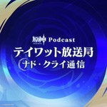 Logo of the podcast 【原神Podcast】テイワット放送局 ナド・クライ通信 Podcast 【原神Podcast】テイワット放送局 ナド・クライ通信
