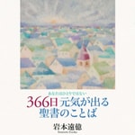 Logo of the podcast 音声で聴く『366日元気が出る聖書のことば』 Podcast 音声で聴く『366日元気が出る聖書のことば』