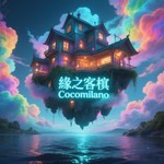 Podcast 缘之客栈