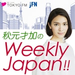 Logo of the podcast 秋元才加のWeekly Japan!! Podcast 秋元才加のWeekly Japan!!