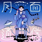 月岡ツキの月面通信 Podcast 月岡ツキの月面通信