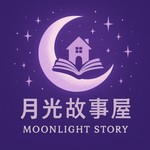 Logo of the podcast 月光故事屋 Podcast 月光故事屋