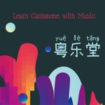 Logo of the podcast 粤乐堂|每日一句歌词轻松学粤语 Podcast 粤乐堂|每日一句歌词轻松学粤语