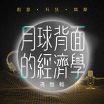 月球背面的經濟學 Podcast 月球背面的經濟學