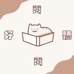 Logo of the podcast 閱聽閱好 Podcast 閱聽閱好