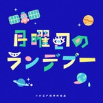 Logo of the podcast 月曜日のランデブー Podcast 月曜日のランデブー