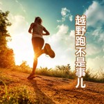 Logo of the podcast 越野跑不是事儿 Podcast 越野跑不是事儿