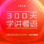 Podcast 粤语教程-粤语零基础启蒙3000句