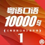 Logo of the podcast 粤语学习|5000句学粤语脱口说 Podcast 粤语学习|5000句学粤语脱口说