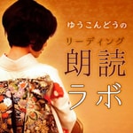 Logo of the podcast ゆうこんどうのリーディング(朗読)ラボ Podcast ゆうこんどうのリーディング(朗読)ラボ