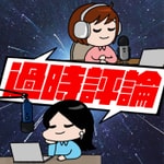 Logo of the podcast 過時評論 Podcast 過時評論