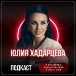 Logo of the podcast Юлия Хадарцева о Богатстве, Ценности себя и Престиже Podcast Юлия Хадарцева о Богатстве, Ценности себя и Престиже