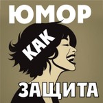 Logo of the podcast Юмор как защита Podcast Юмор как защита