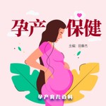 Logo of the podcast 孕产保健|必备孕产指南 Podcast 孕产保健|必备孕产指南