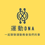 Logo of the podcast 運動DNA Podcast 運動DNA
