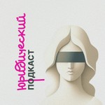 Logo of the podcast Юридический подкаст Podcast Юридический подкаст