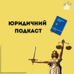 Logo of the podcast Юридичний подкаст Podcast Юридичний подкаст