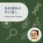 Logo of the podcast ゆるっと高校理科の学び直し(学びのセカンドオピニオン) Podcast ゆるっと高校理科の学び直し(学びのセカンドオピニオン)