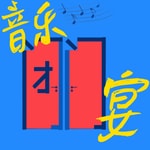 Logo of the podcast 音乐闭门宴 Podcast 音乐闭门宴