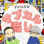 YutaNのサブカル流し Podcast YutaNのサブカル流し