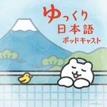 Logo of the podcast ゆっくり日本語ポッドキャスト / Slow Japanese Podcast Podcast ゆっくり日本語ポッドキャスト / Slow Japanese Podcast
