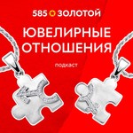 Logo of the podcast Ювелирные отношения Podcast Ювелирные отношения