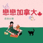 Podcast 戀戀加拿大 念念台灣