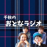 Logo of the podcast 千秋のおとなラジオ Podcast 千秋のおとなラジオ