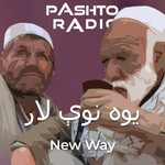 Logo of the podcast يوه نوې لار Podcast يوه نوې لار