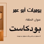 Podcast يوميات أبو عمر
