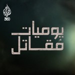 Podcast يوميات مقاتل