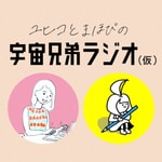 ユヒコとまほぴの宇宙兄弟ラジオ(仮)