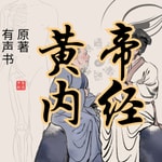 Logo of the podcast 黄帝内经 素问 灵枢 原著 有声书 男中音 YZ Podcast 黄帝内经 素问 灵枢 原著 有声书 男中音 YZ