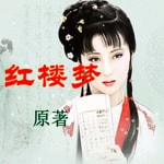 Logo of the podcast 红楼梦 原著 全文 有声书 男中音YZ Podcast 红楼梦 原著 全文 有声书 男中音YZ