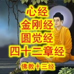 Logo of the podcast 心经 金刚经 圆觉经 四十二章经 中男 YZ Podcast 心经 金刚经 圆觉经 四十二章经 中男 YZ