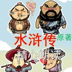 Logo of the podcast 水浒传 原著 全文 有声书 男中音YZ Podcast 水浒传 原著 全文 有声书 男中音YZ