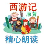 Logo of the podcast 西游记 原文 原著 全文 男中音 有声书 YZ Podcast 西游记 原文 原著 全文 男中音 有声书 YZ