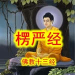 Logo of the podcast 楞严经 佛教十三经 原文 原著 中男 YZ Podcast 楞严经 佛教十三经 原文 原著 中男 YZ