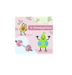 Logo of the podcast З понеділка! Podcast З понеділка!