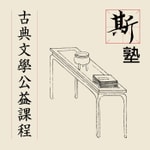 Logo of the podcast 斯塾 Podcast 斯塾