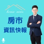 Logo of the podcast 房市資訊快報 Podcast 房市資訊快報