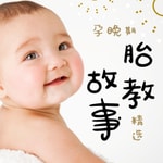 Logo of the podcast 孕晚期胎教故事精选 Podcast 孕晚期胎教故事精选