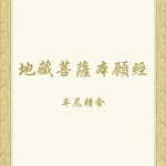 Podcast 地藏菩薩本願經　念誦示範（牟尼精舍）